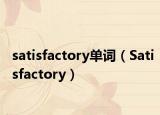 satisfactory單詞（Satisfactory）