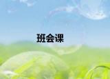 班會課