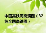 中國高鐵網(wǎng)高清圖（32色全國高鐵圖）