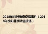 2018年非洲豬瘟疫情事件（2018年沈陽非洲豬瘟疫情）