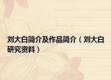 劉大白簡介及作品簡介（劉大白研究資料）