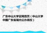 廣東中山大學(xué)官網(wǎng)首頁（中山大學(xué) 中國廣東省境內(nèi)公辦高校）