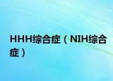 HHH綜合癥（NIH綜合癥）