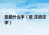 覺是什么字（覺 漢語漢字）