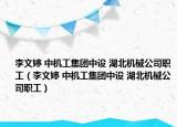 李文婷 中機(jī)工集團(tuán)中設(shè) 湖北機(jī)械公司職工（李文婷 中機(jī)工集團(tuán)中設(shè) 湖北機(jī)械公司職工）