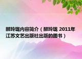 醉玲瓏內容簡介（醉玲瓏 2011年江蘇文藝出版社出版的圖書）