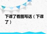 下課了看圖寫話（下課了）
