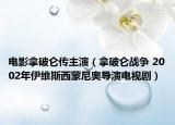 電影拿破侖傳主演（拿破侖戰(zhàn)爭(zhēng) 2002年伊維斯西蒙尼奧導(dǎo)演電視劇）