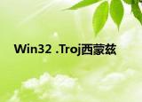 Win32 .Troj西蒙茲
