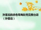 孫答應(yīng)的赤色鴛鴦肚兜完整臺(tái)詞（孫答應(yīng)）