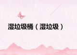 濕垃圾桶（濕垃圾）