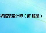 褲服裝設(shè)計(jì)師（褲 服裝）