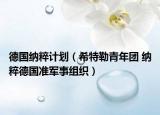 德國納粹計劃（希特勒青年團 納粹德國準(zhǔn)軍事組織）