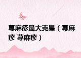 蕁麻疹最大克星（蕁麻疹 蕁麻疹）