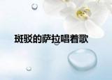 斑駁的薩拉唱著歌