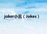 joker小丑（Jokes）
