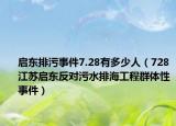 啟東排污事件7.28有多少人（728江蘇啟東反對污水排海工程群體性事件）