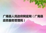 廣南縣人民政府網(wǎng)官網(wǎng)（廣南縣政務(wù)服務(wù)管理局）