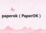 paperok（PaperOK）