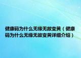 健康碼為什么無緣無故變黃（健康碼為什么無緣無故變黃詳細(xì)介紹）