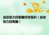 自動張力控制器供貨報價（自動張力控制器）