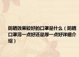 防曬效果較好的口罩是什么（防曬口罩薄一點(diǎn)好還是厚一點(diǎn)好詳細(xì)介紹）