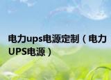 電力ups電源定制（電力UPS電源）
