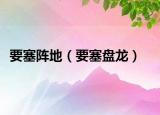要塞陣地（要塞盤龍）