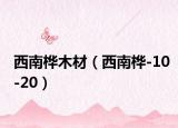 西南樺木材（西南樺-10-20）