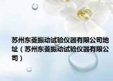 蘇州東菱振動試驗儀器有限公司地址（蘇州東菱振動試驗儀器有限公司）