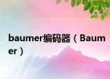 baumer編碼器（Baumer）