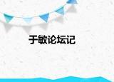 于敏論壇記