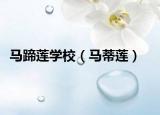 馬蹄蓮學(xué)校（馬蒂蓮）