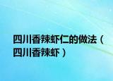 四川香辣蝦仁的做法（四川香辣蝦）