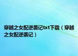 穿越之女配逆襲記txt下載（穿越之女配逆襲記）
