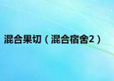 混合果切（混合宿舍2）