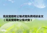 完美寵婚老公慢點寵免費閱讀全文（完美寵婚老公慢點寵）