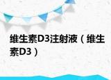 維生素D3注射液（維生素D3）