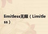 limitless無(wú)限（Limitless）