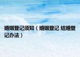 婚姻登記須知（婚姻登記 結(jié)婚登記辦法）