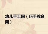 幼兒手工網(wǎng)（巧手教育網(wǎng)）