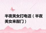 半夜美女打電話（半夜美女來(lái)敲門）