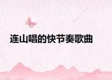 連山唱的快節(jié)奏歌曲