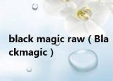 black magic raw（Blackmagic）