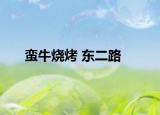 蠻牛燒烤 東二路