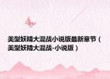 美型妖精大混戰(zhàn)小說(shuō)版最新章節(jié)（美型妖精大混戰(zhàn)-小說(shuō)版）