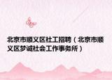 北京市順義區(qū)社工招聘（北京市順義區(qū)夢(mèng)誠(chéng)社會(huì)工作事務(wù)所）