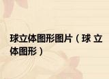 球立體圖形圖片（球 立體圖形）