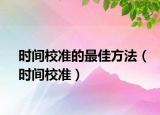 時間校準的最佳方法（時間校準）