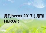 月刊heros 2017（月刊HEROs）